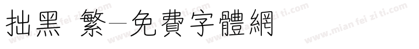 拙黑 繁字体转换